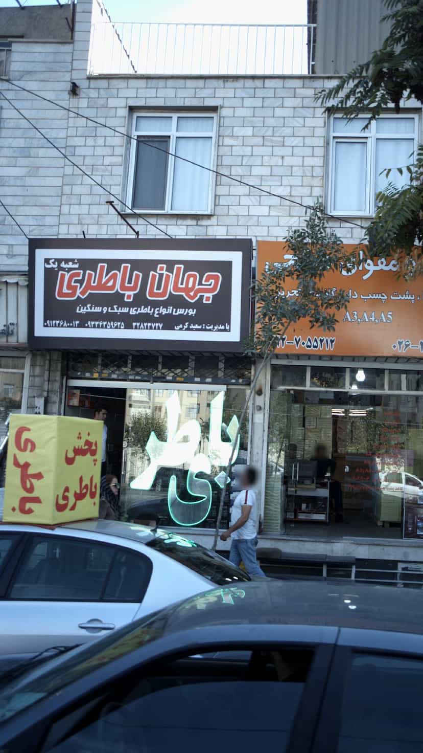 عکس جهان باطری در قلمستان کرج