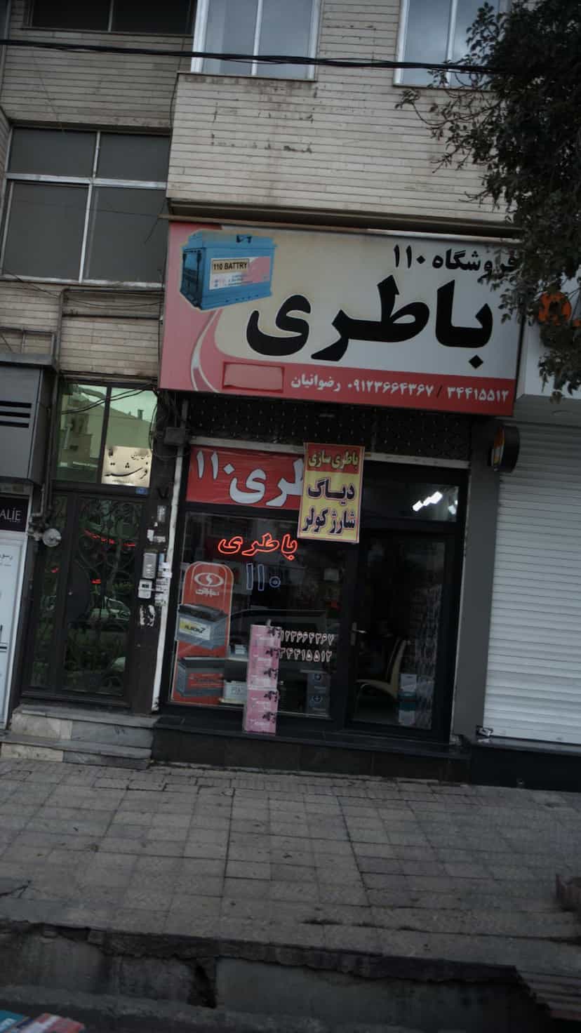 عکس فروشگاه باطری 110 در فاز سه گوهردشت کرج