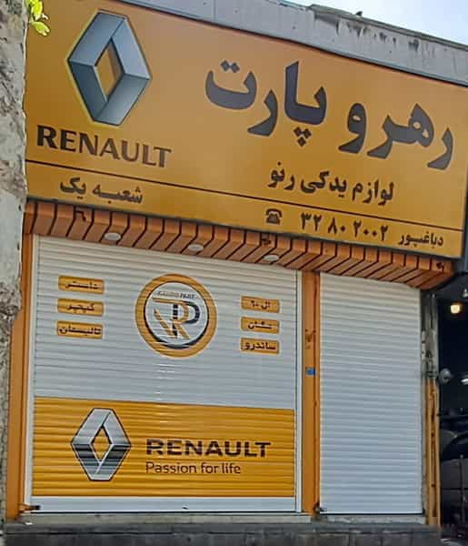 عکس پخش یدکی رنو رهرو پارت کرج