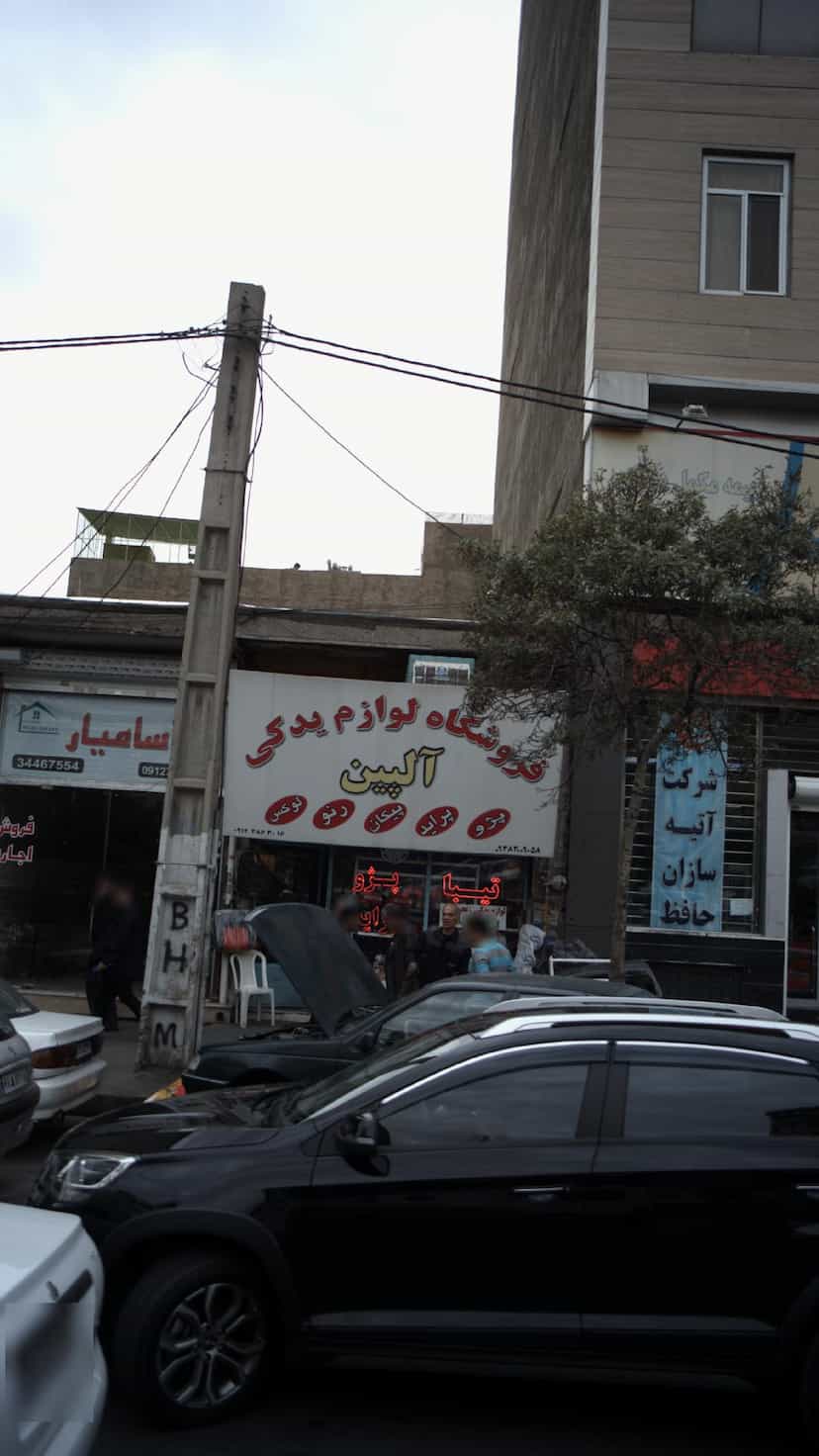 عکس فروشگاه لوازم یدکی آلپین کرج