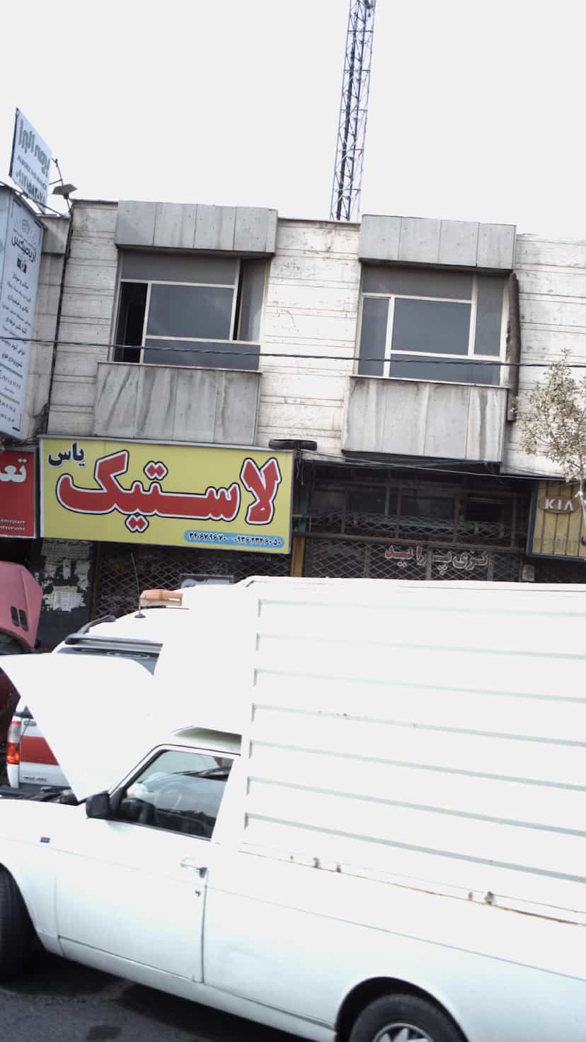 عکس لاستیک یاس در حصارک بالا کرج