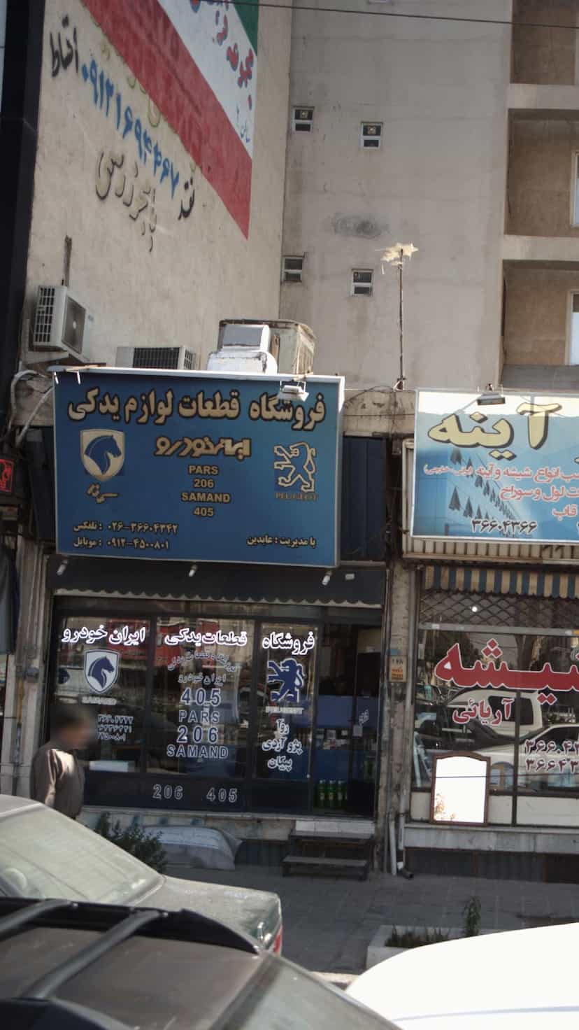 عکس فروشگاه قطعات لوازم یدکی شهرک حسینی کرج