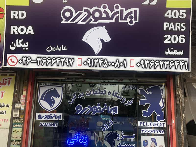 عکس فروشگاه قطعات لوازم یدکی شهرک حسینی کرج