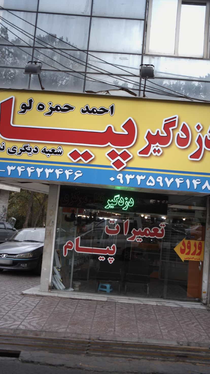 عکس دزدگیر پیام احمد در حیدرآباد کرج