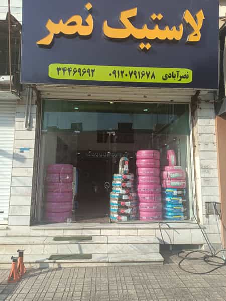 عکس لاستیک نصر در گلشهر ویلا کرج