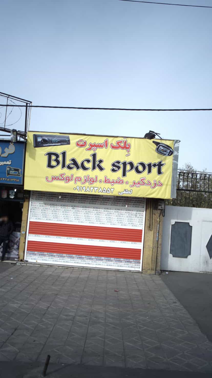 عکس بلک اسپرت -دزدگیر -ضبط-لوازم لوکس شهرک بنفشه کرج
