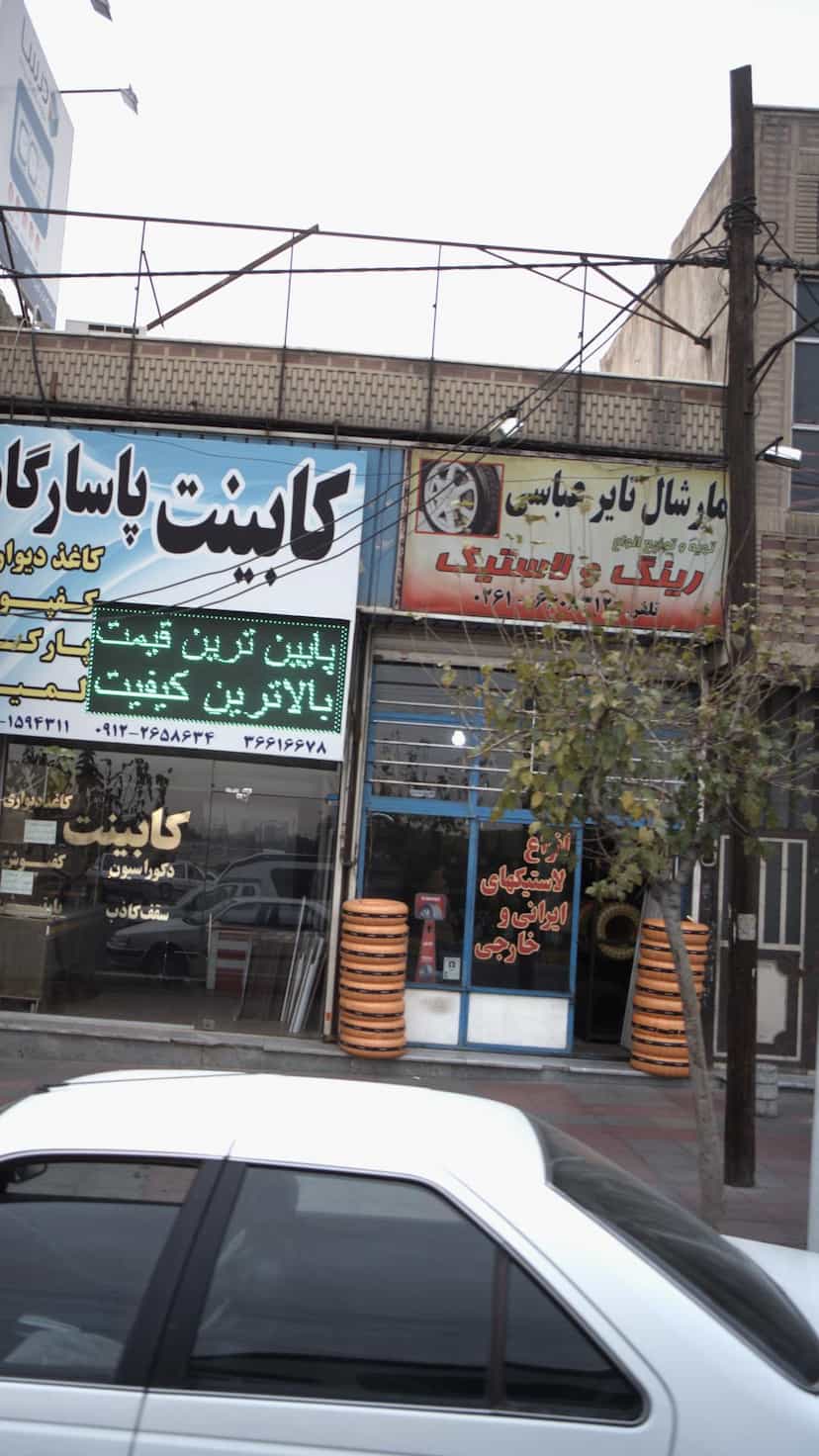 عکس فروشگاه تایر عباسی کوی ۱۱۰ کرج