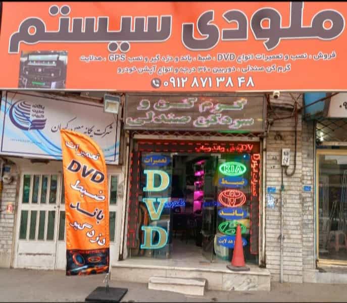 عکس ملودی سیستم در دولت آباد کرج
