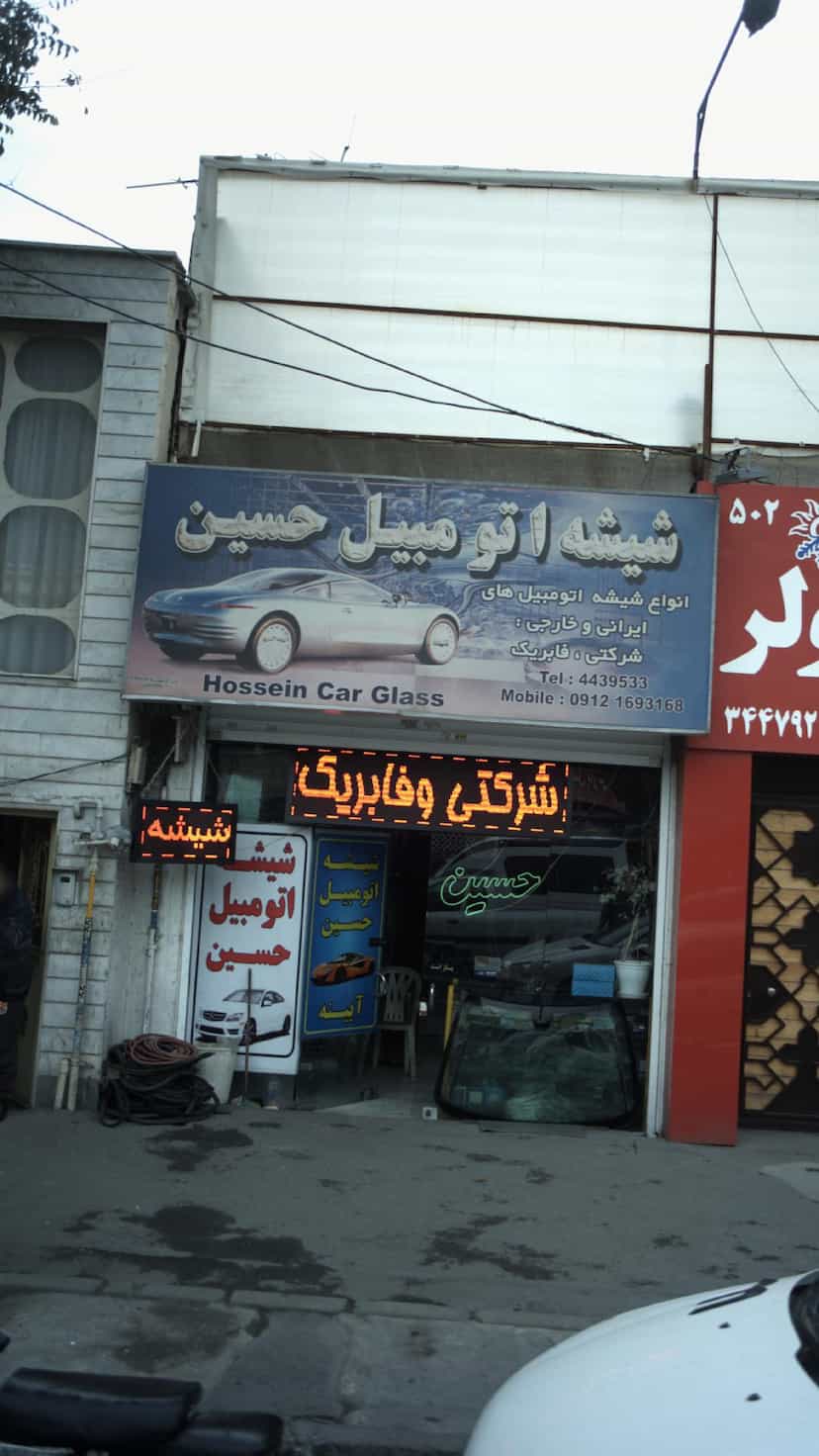عکس شیشه اتومبیل حسین کرج