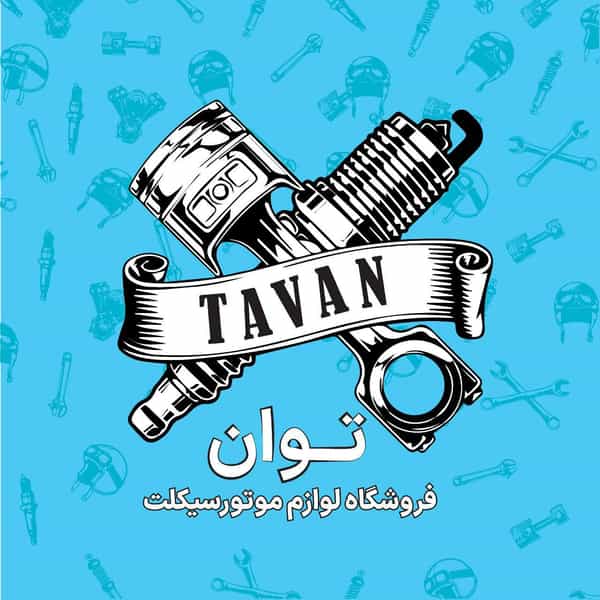 عکس لوازم یدکی موتور سیکلت توان در احد آباد کرج