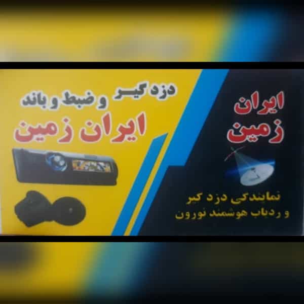عکس فروشگاه دزدگیر و سیستم صوتی ایران زمین در رکن آباد کرج