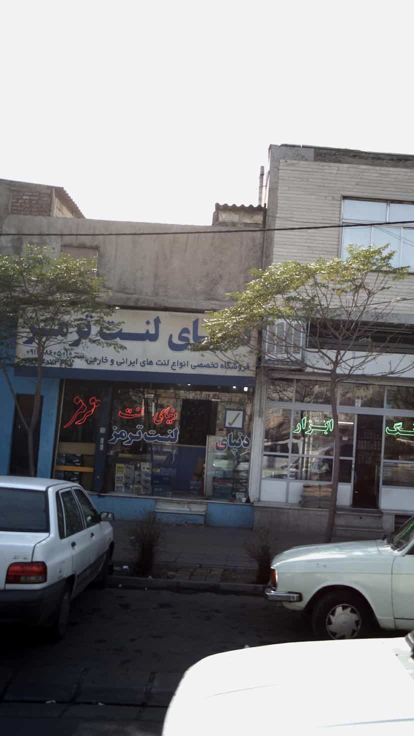 عکس دنیای لنت ترمز شهرک منظریه کرج