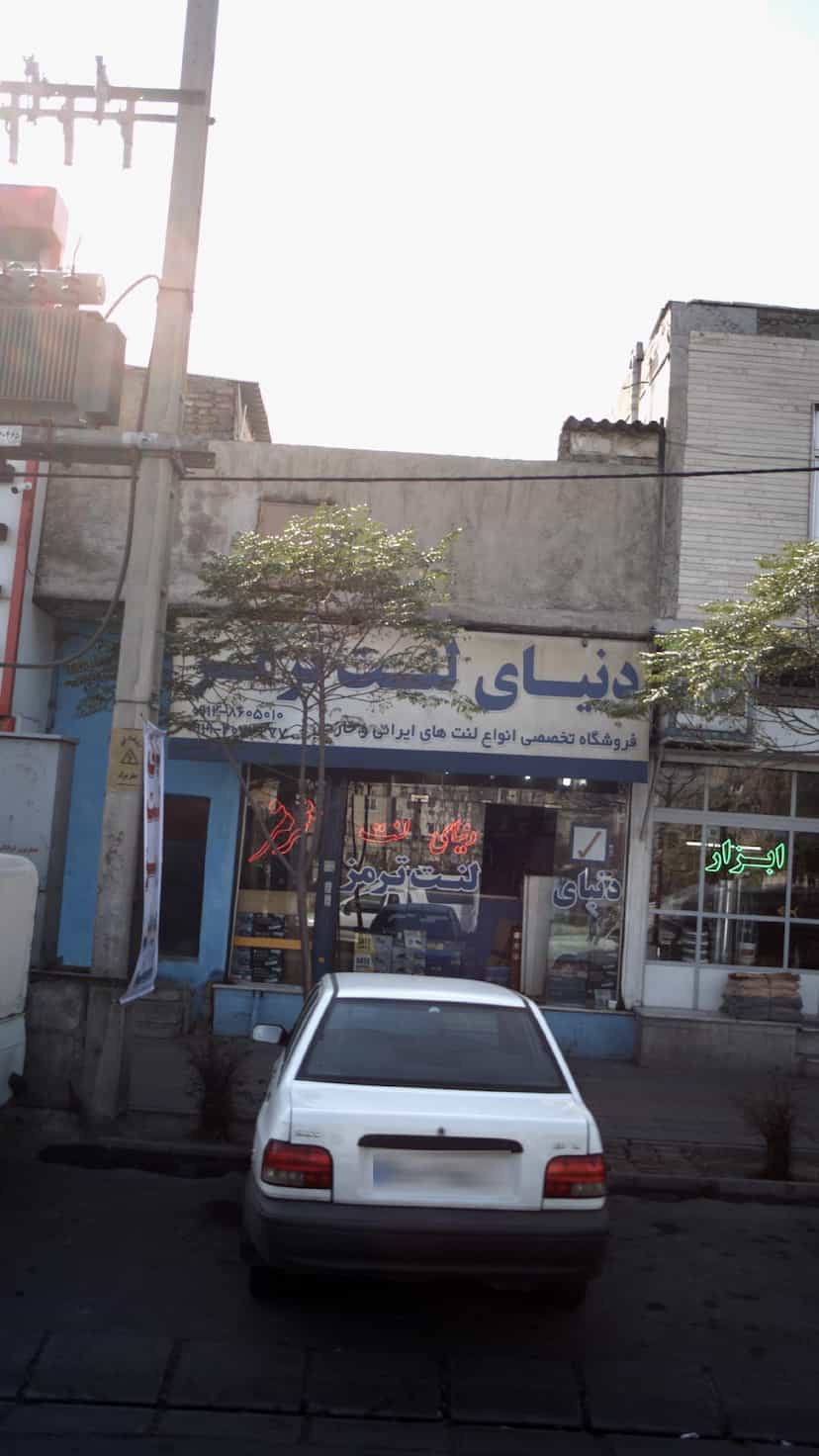 عکس دنیای لنت ترمز شهرک منظریه کرج