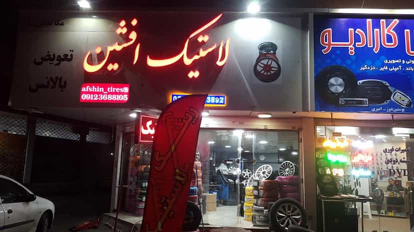 عکس رینگ و لاستیک افشین در اصفهانیها کرج