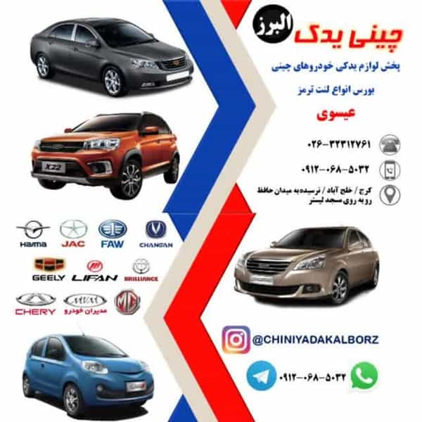 عکس فروشگاه چینی یدک البرز کرج