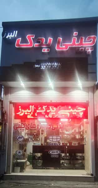 عکس فروشگاه چینی یدک البرز کرج