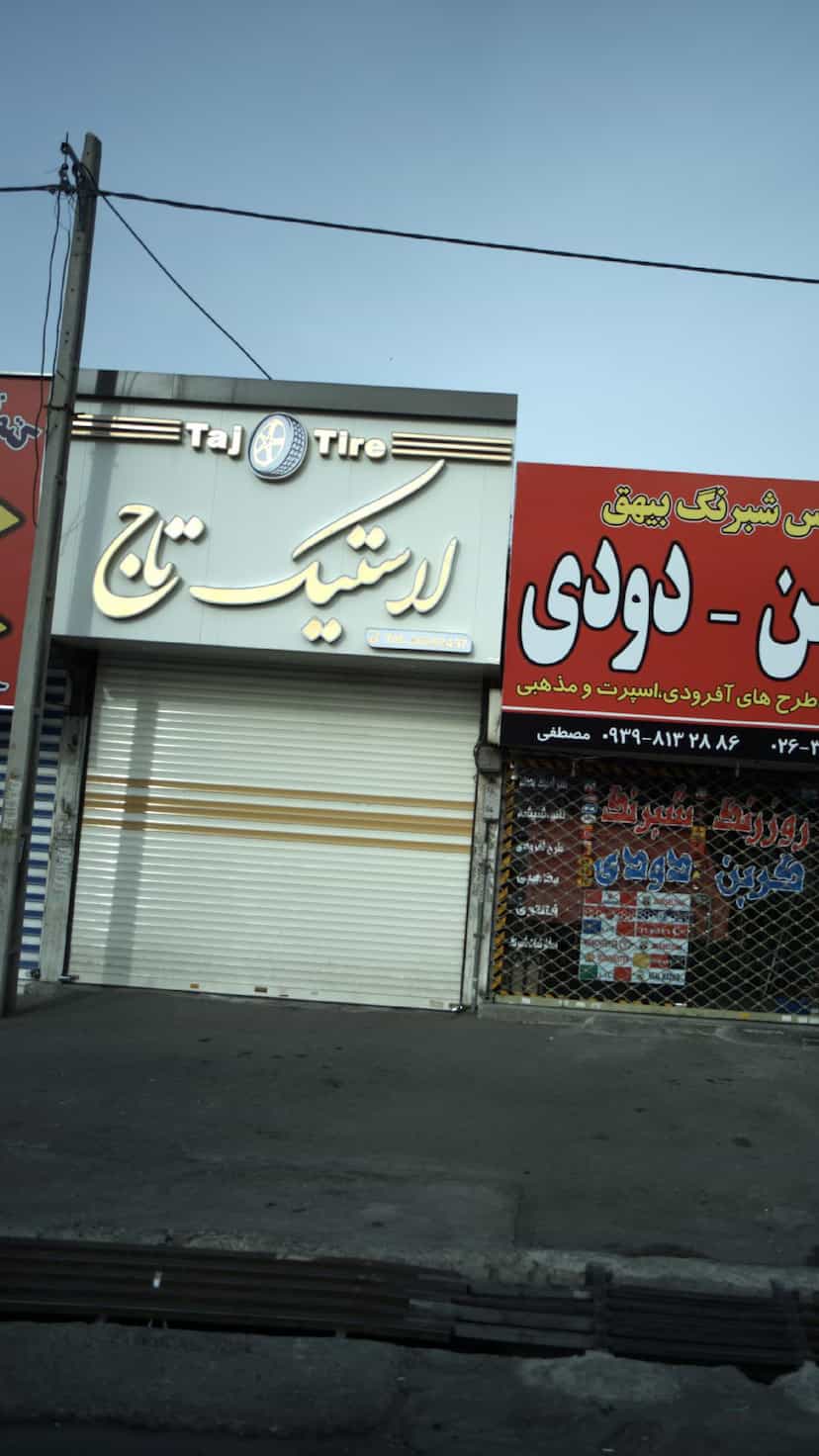 عکس لاستیک تاج کوی لاله کرج