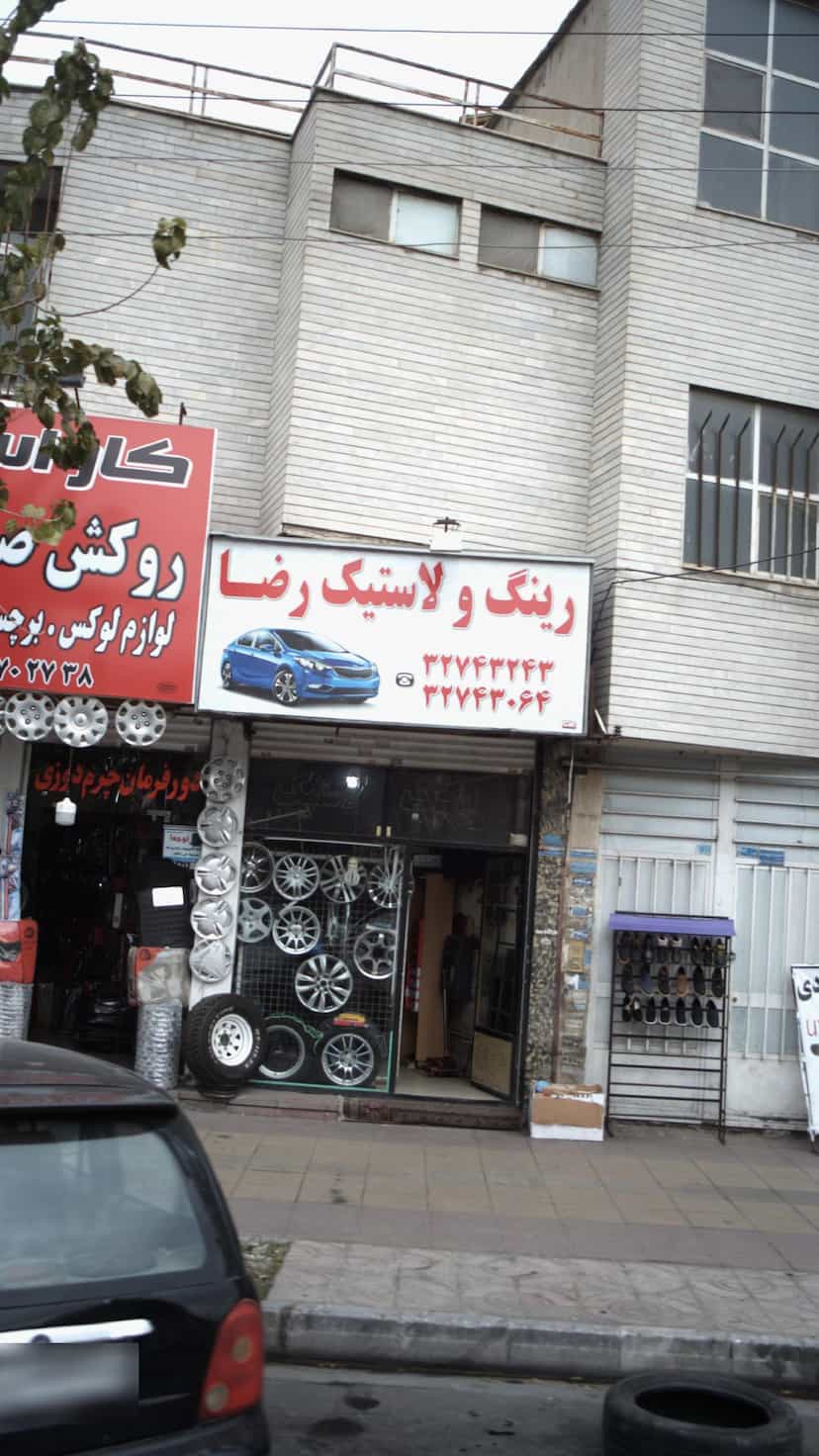 عکس رینگ و لاستیک رالی در درختی کرج