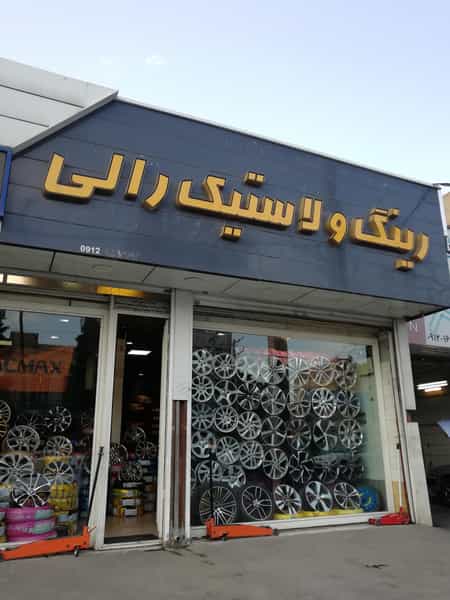 عکس رینگ و لاستیک رالی در گلشهر کرج