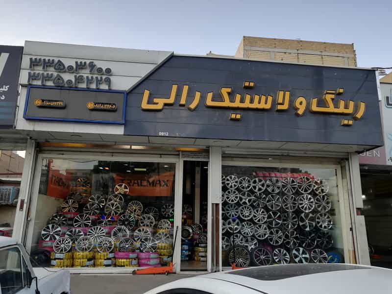 عکس رینگ و لاستیک رالی در گلشهر کرج