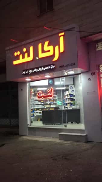 عکس آرکا لنت در برغان کرج
