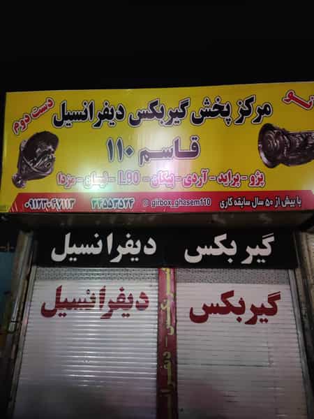 عکس گیربکس و دیفرانسیل قاسم ۱۱۰ در کرج نو کرج