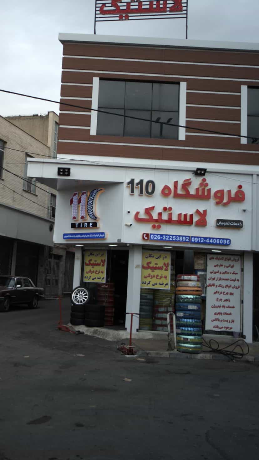 عکس فروشگاه ۱۱۰ لاستیک در اصفهانیها کرج