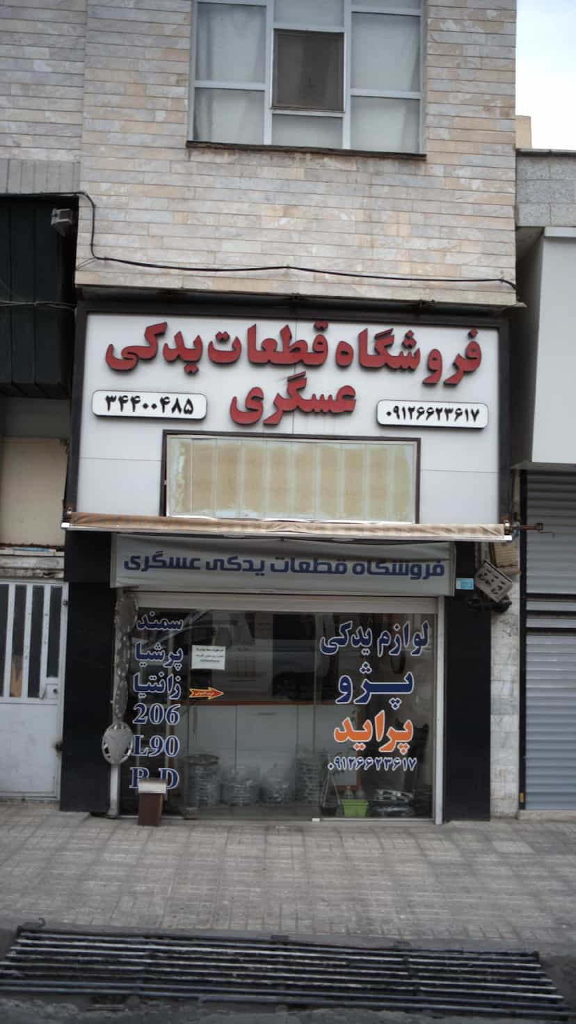 عکس فروشگاه قطعات یدکی عسگری در فاز سه گوهردشت کرج