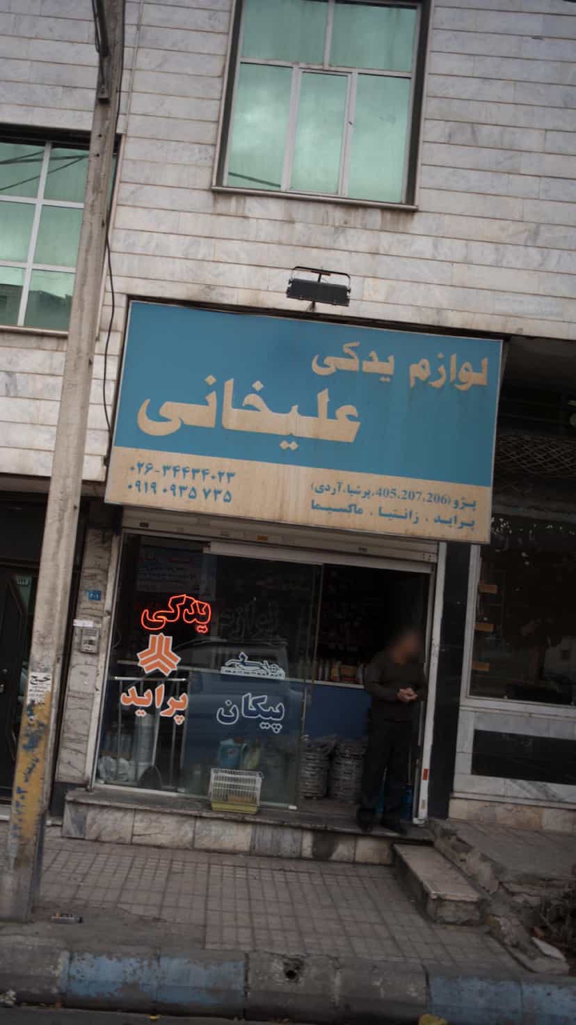 عکس لوازم یدکی علیخانی در فاز سه گوهردشت کرج