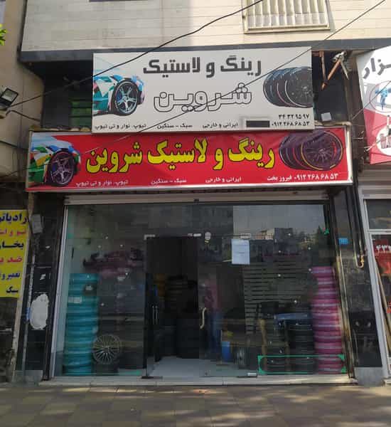 عکس رینگ و لاستیک شروین در شاهین ویلا کرج