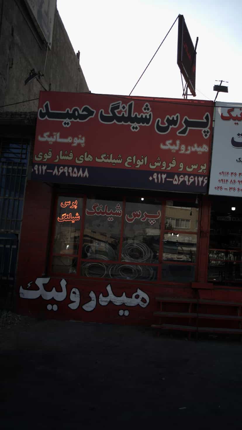 عکس پرس شیلنگ حمید شهرک گلستان کرج