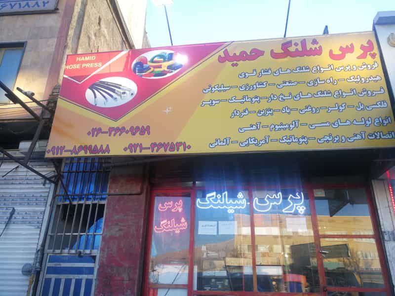 عکس پرس شیلنگ حمید شهرک گلستان کرج