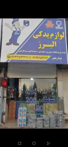 عکس لوازم یدکی البرز(فروشگاه مجاز) کرج