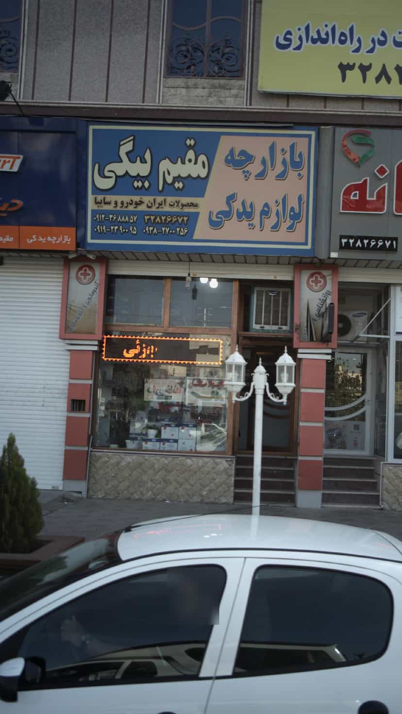 عکس بازارچه لوازم یدکی مقیم بیگی شهرک بنفشه کرج