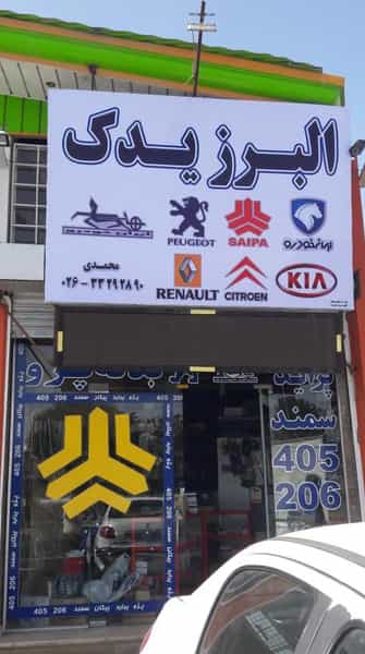 عکس فروشگاه لوازم خودروالبرز یدک کرج