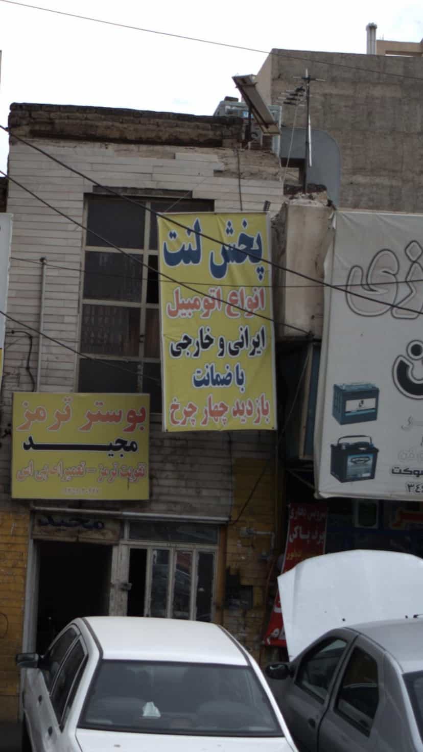 عکس پخش لنت انواع اتومبیل های ایرانی و خارجی در کرج نو کرج