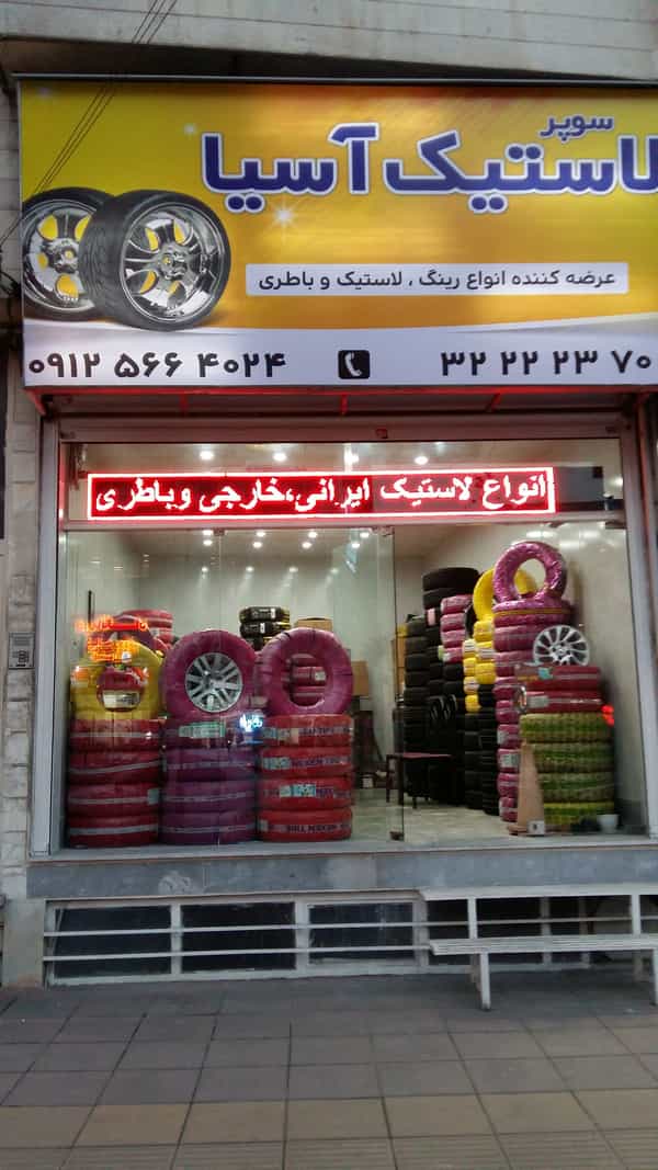 عکس سوپر لاستیک آسیا در اصفهانیها کرج
