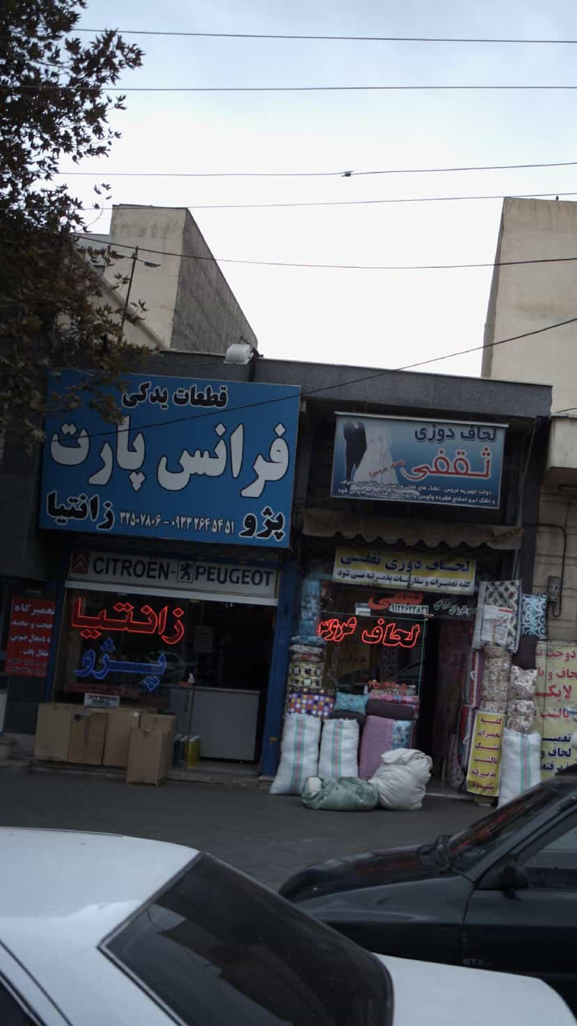 عکس قطعات یدکی فرانس پارت در اسلام آباد کرج