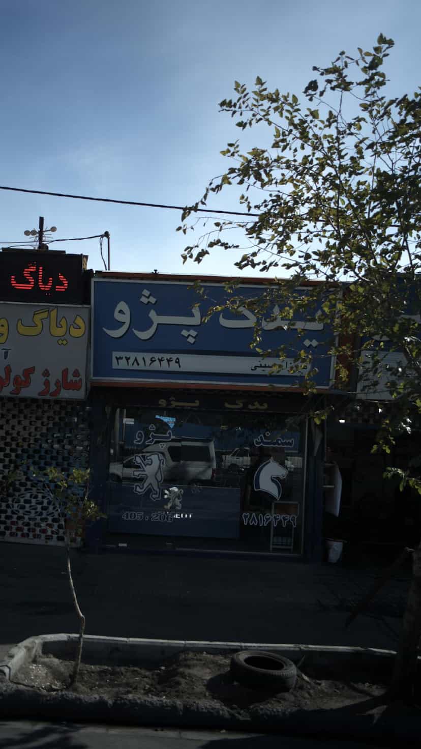 عکس قطعات خودرو یدک پژو کرج