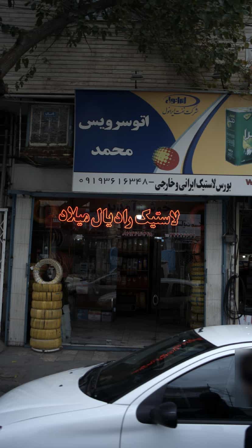 عکس لاستیک رادیال میلاد در فاز سه گوهردشت کرج