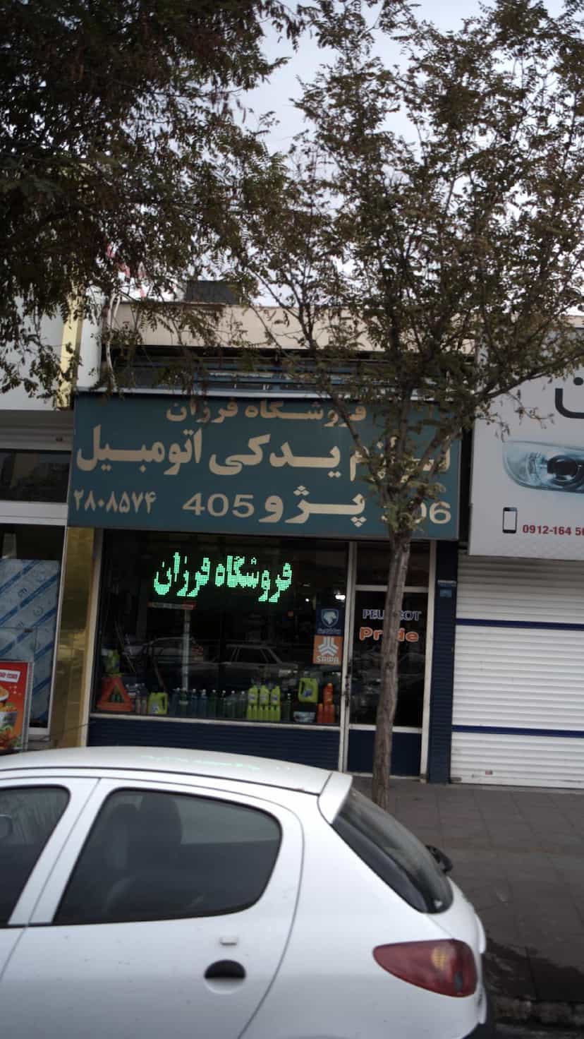عکس فروشگاه لوازم یدکی فرزان کرج