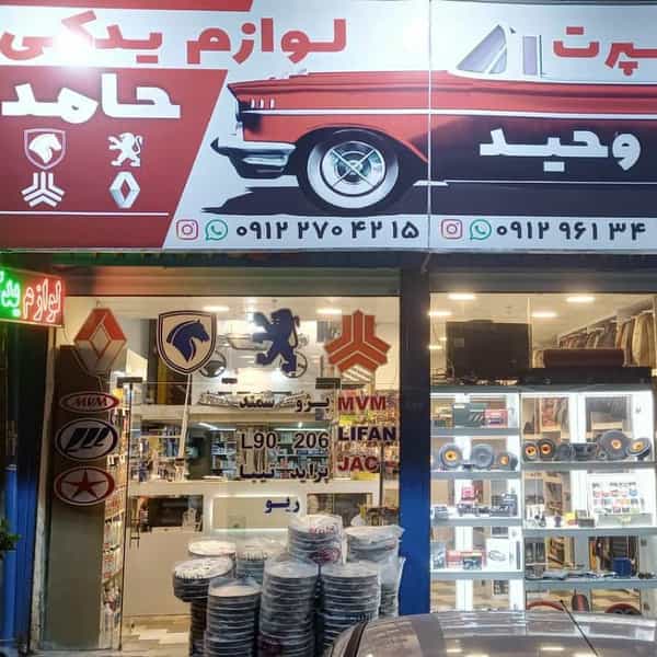 عکس لوازم یدکی حامد کرج