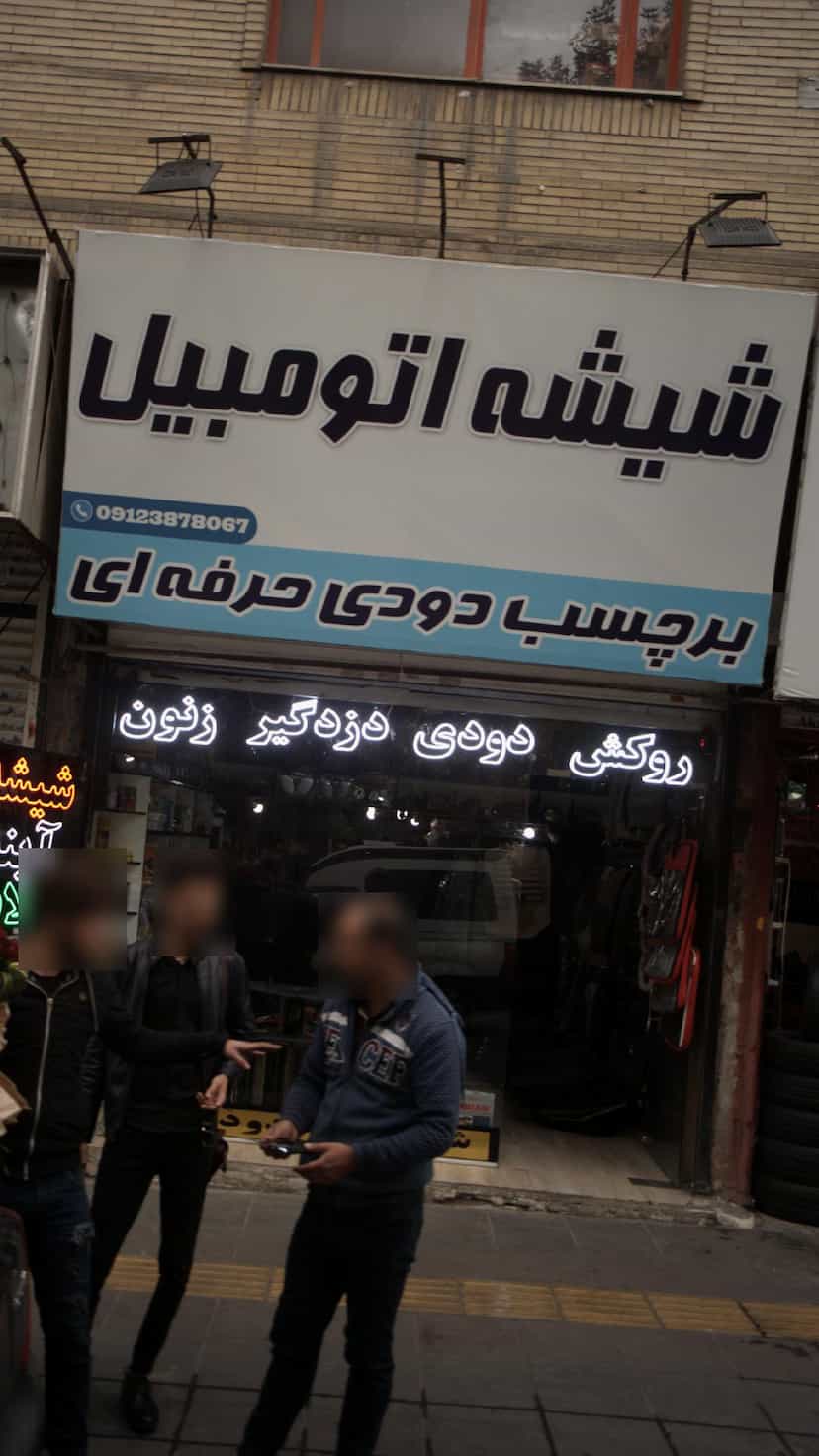 عکس فروشگاه مستر سیستم(نمایندگی رسمی گرندزیرو و همرتک استان البرز) کوی امامیه کرج