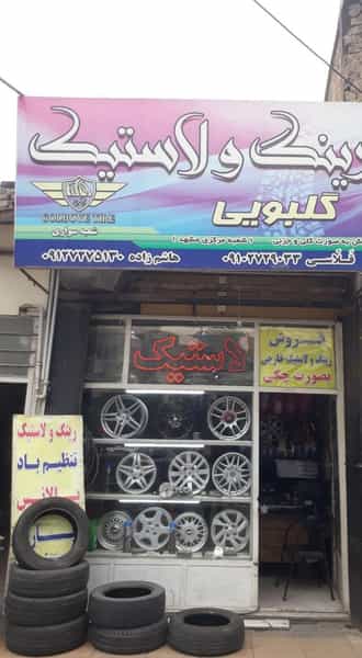 عکس لاستیک فروشی گلبویی در قلمستان کرج