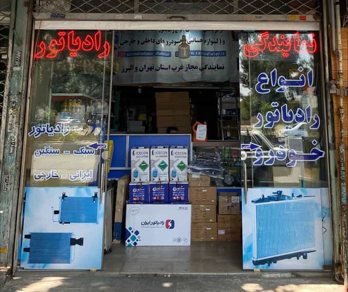 عکس نمایندگی رسمی رادیاتور ایران دهقان در قلمستان کرج