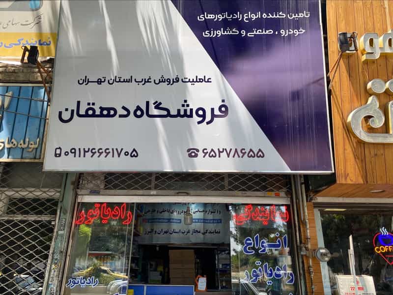 عکس نمایندگی رسمی رادیاتور ایران دهقان در قلمستان کرج