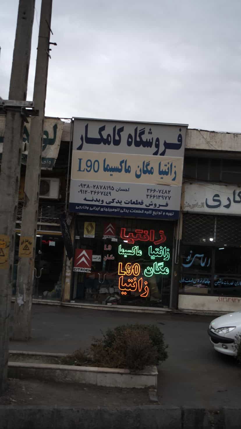 عکس فروش قطعات یدکی و بدنه شهرک ۱۷ شهریور کرج