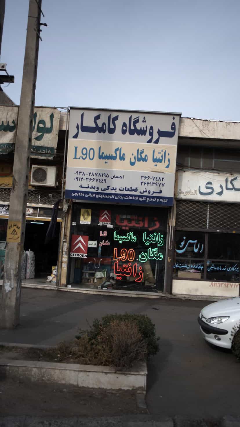 عکس فروش قطعات یدکی و بدنه شهرک ۱۷ شهریور کرج