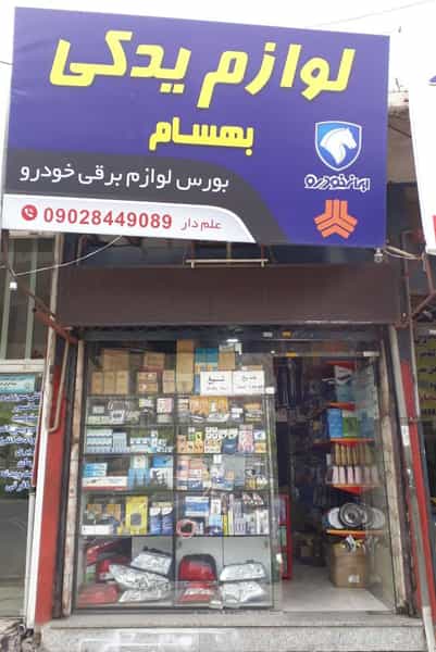 عکس لوازم یدکی بهسام در حصارک بالا کرج