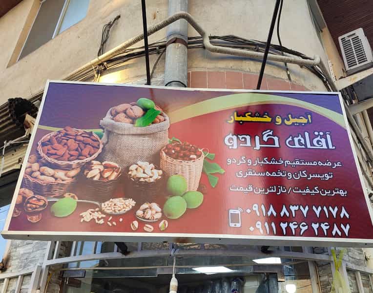 عکس خشکبار اقای گردو در منظریه رشت